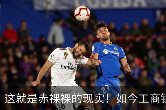 这就是赤裸裸的现实！如今工商银行已经不是央国企中的老大了