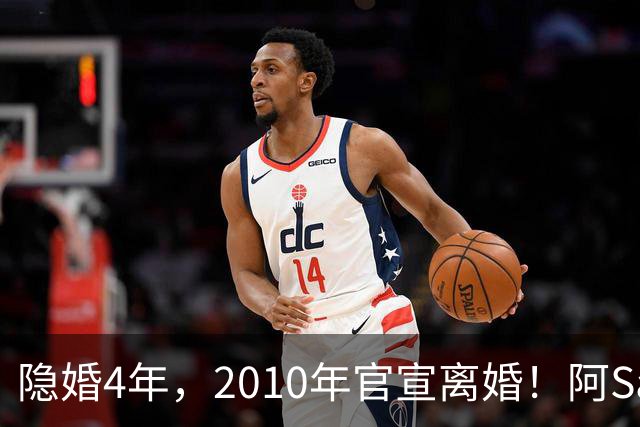 隐婚4年，2010年官宣离婚！阿Sa在家发现陌生比基尼，发布会哭崩